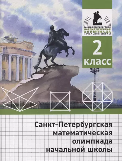 Санкт-Петербургская математическая олимпиада начальной школы. 2 класс - фото 1