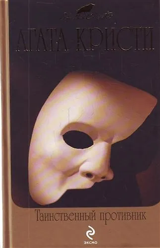 Таинственный противник : детективный роман - фото 1