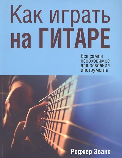 Как играть на гитаре - фото 1