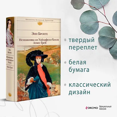 Незнакомка из Уайлдфелл-Холла. Агнес Грей - фото 4