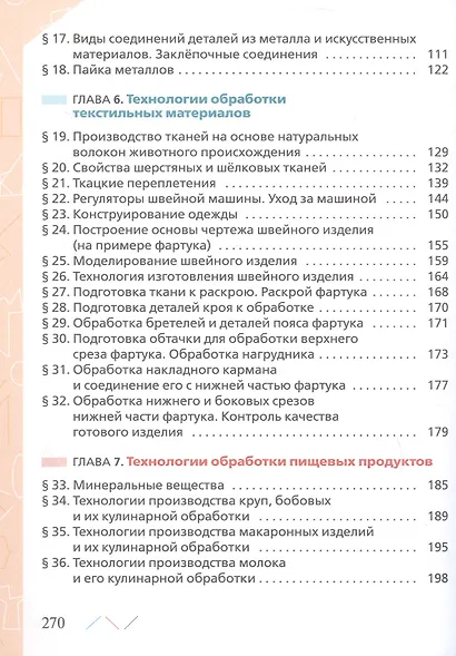 Технология. 6 класс. Учебник. ФГОС 2021 - фото 3