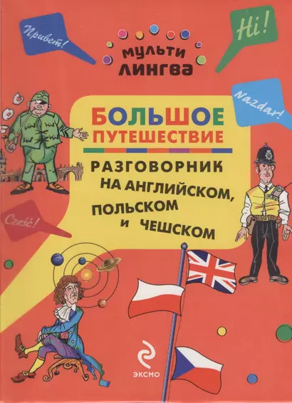 Большое путешествие : разговорник на английском, польском и чешском - фото 1