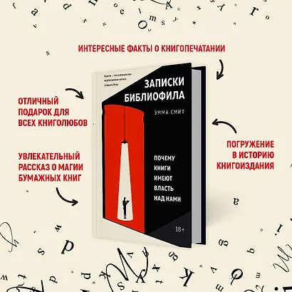 Записки библиофила. Почему книги имеют власть над нами - фото 6