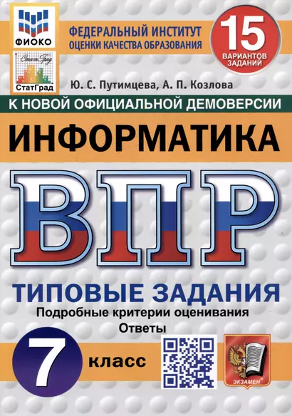 Информатика. Всероссийская проверочная работа. 7 класс. Типовые задания. 15 вариантов - фото 1