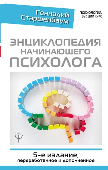 Энциклопедия начинающего психолога. 5-е издание, переработанное и дополненное - фото 1