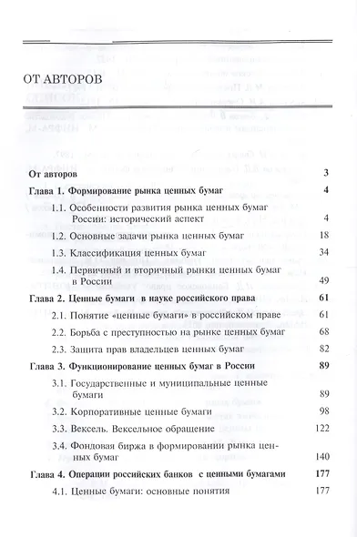 Экономико-правовой анализ рынка ценных бумаг в России. Учебник - фото 2