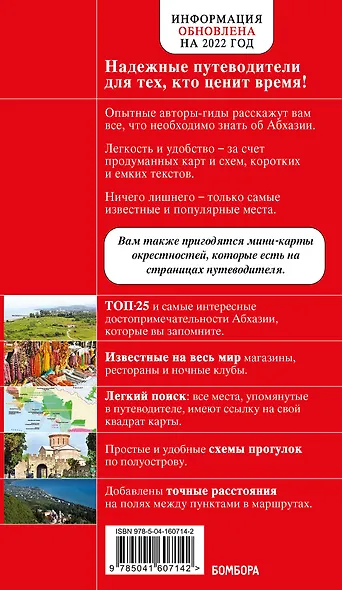 Абхазия. Путеводитель - фото 2