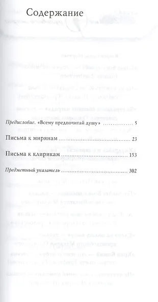 Путь к добродетели: Сб. писем - фото 2