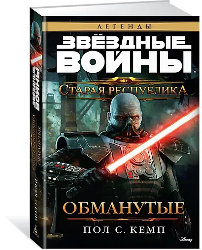 Звёздные Войны. Старая Республика. Обманутые - фото 2