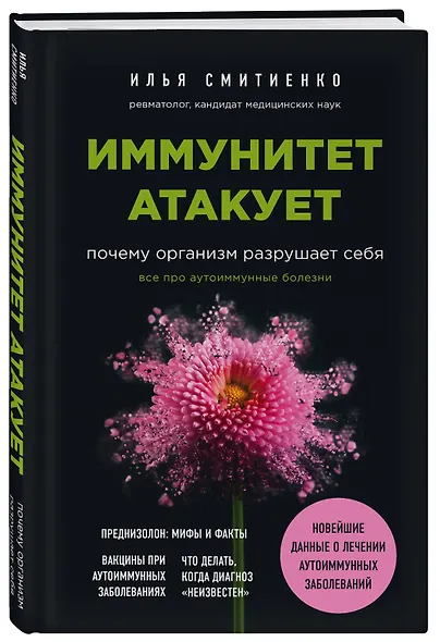 Иммунитет атакует. Почему организм разрушает себя - фото 3