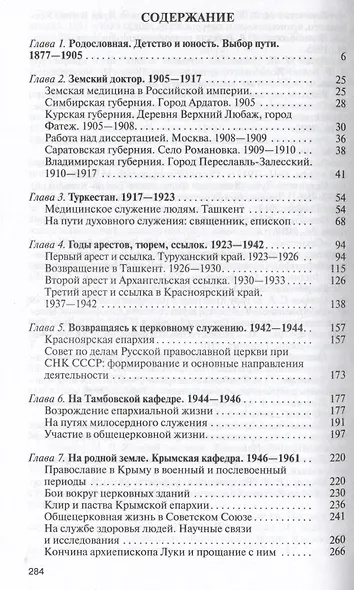 Архиепископ Лука (Войно-Ясенецкий): Судьба хирурга и Житие святителя - фото 3