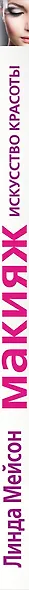 Макияж. Искусство красоты - фото 4