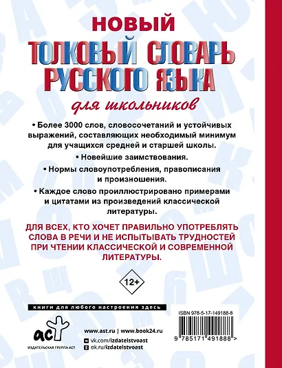 Новый толковый словарь русского языка для школьников - фото 2