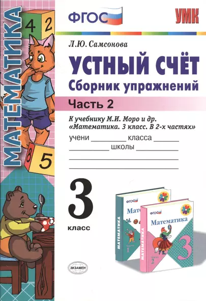 Устный счет 3 кл. Сборник упражнений Ч.2 (к уч. Моро) (4,5 изд) (мУМК) Самсонова (ФГОС) - фото 1