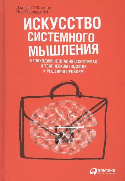 Искусство системного мышления: Необходимые знания о системах и творческом подходе к решению проблем / 8-е изд. - фото 5
