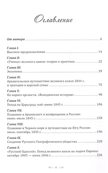 «Путешествие есть лучшее средство для окончательного образования юношества». Молодые годы великого князя Константина Николаевича. Монография - фото 2