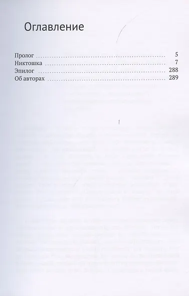 Босиком через океан. Никтошка - фото 2