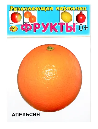 Развивающие карточки Фрукты (0+) (12 карточек) - фото 1