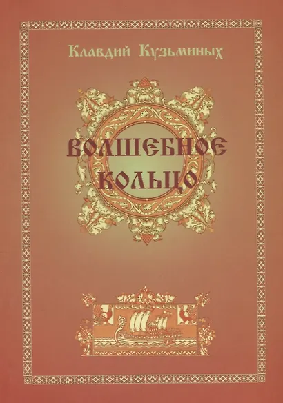 Волшебное кольцо - фото 1