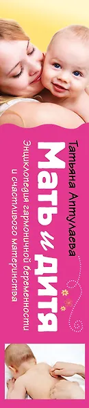Мать и дитя. Энциклопедия гармоничной беременности и счастливого материнства - фото 5