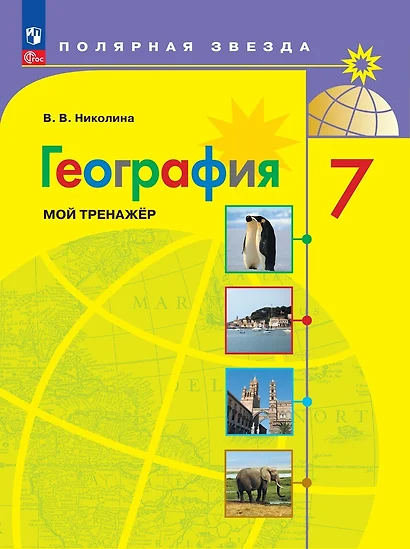 География. 7 класс. Мой тренажер. Учебное пособие - фото 1