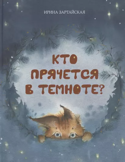 Кто прячется в темноте? - фото 1