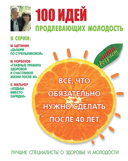 100 идей, продлевающих молодость. Всё, что обязательно нужно сделать после 40 лет - фото 1