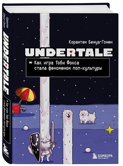 Undertale. Как игра Тоби Фокса стала феноменом поп-культуры - фото 3