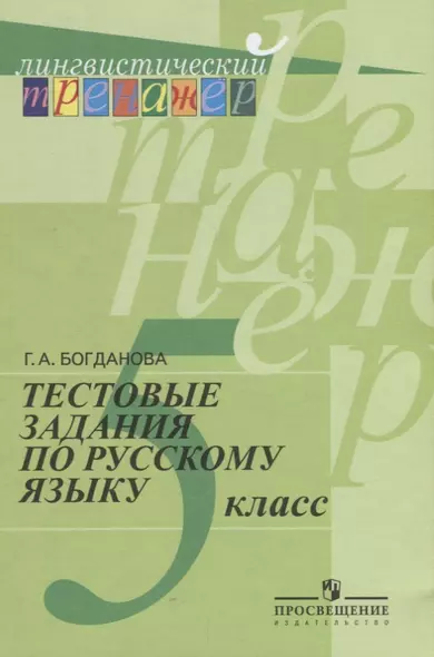 Тестовые задания по русскому языку. 5 класс: пособие для учащихся общеобразоват. организаций - фото 1