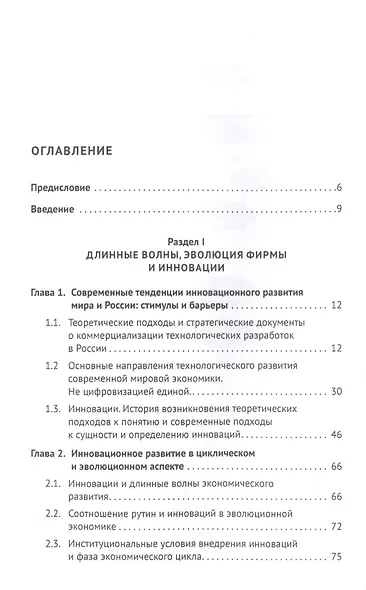 Коммерциализация технологических разработок в России. Эволюционноциклический подход. Монография - фото 2