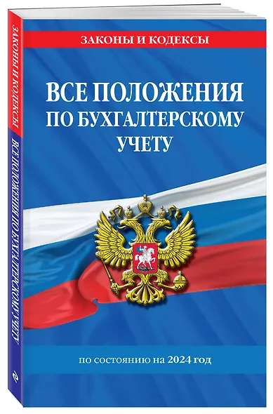 Все положения по бухгалтерскому учету на 2024 г. - фото 3