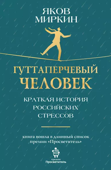 Гуттаперчевый человек. Краткая история российских стрессов - фото 1