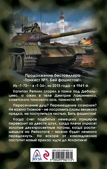 Четыре танкиста. От Днепра до Атлантики - фото 2