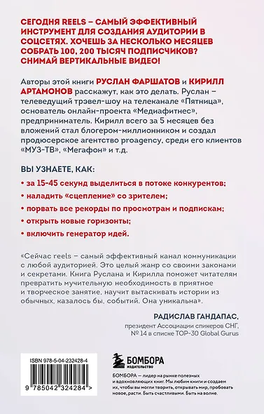 Первая в мире книга про reels. Как бесплатно продвигаться в соцсетях с помощью вертикальных видео - фото 2