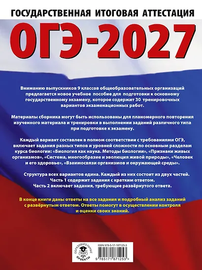 ОГЭ-2027. Биология. 30 тренировочных вариантов экзаменационных работ для подготовки к основному государственному экзамену - фото 2