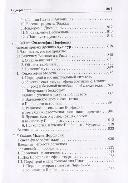 Порфирий. Труды. Том II - фото 4