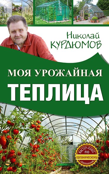 Моя урожайная теплица - фото 1