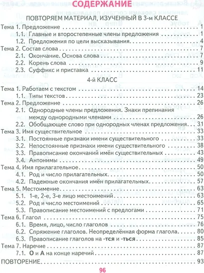 Русский язык. 4 класс. Тренажёр - фото 2