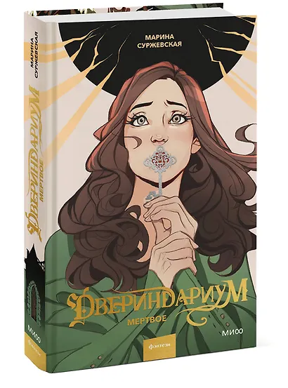 Двериндариум. Мертвое - фото 3