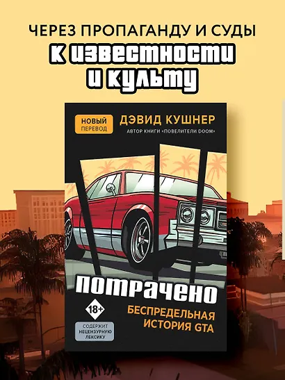 Потрачено. Беспредельная история создания GTA - фото 4