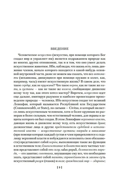 Левиафан. Человеческая природа. О свободе и необходимости - фото 10