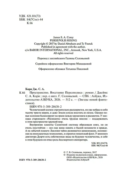 Пространство. Книга 7. Восстание Персеполиса - фото 9