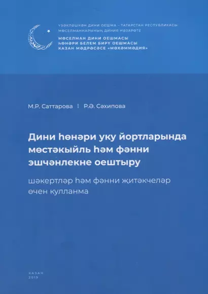 Дини hонэри уку йортларында мостэкыйль hэм фэнни эшчэнлекне оештыру. Шэкертлэр hэм фэнни житэкчелэр очен кулланма / Организация самостоятельных и научных работ в религиозно-профессиональных учебных заведениях (книга на татарском языке) - фото 1