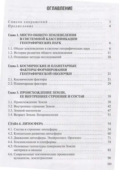 Общее землеведение. Учебник - фото 3