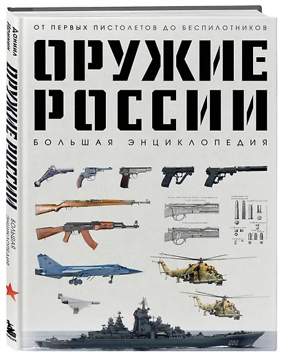 Оружие России. Большая энциклопедия. От первых пистолетов до беспилотников - фото 3