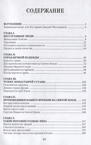 Лица земли обетованной. Художественная проза. Очерки нравов - фото 2