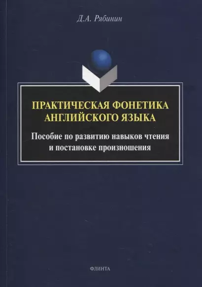 Практическая фонетика английского языка : пособие по развитию навыков чтения и постановке произношения - фото 1