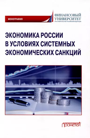 Экономика России в условиях системных экономических санкций - фото 1