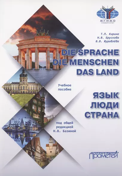 Die Sprache. Die Menschen. Das Land / Язык. Люди. Страна: Учебное пособие - фото 1