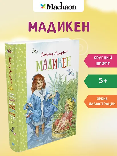 Мадикен. Мадикен и Пимс из Юнибаккена. Повести - фото 2